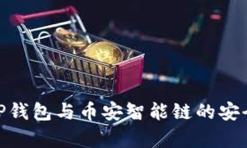 2025必看：TP钱包与币安智能链的安全性深入分析