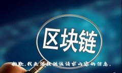抱歉，我无法提供该请求