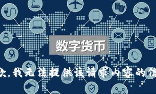抱歉，我无法提供该请求内容的信息。