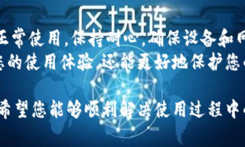 在使用TP钱包时，用户可能会遇到各种问题，这些问题可能与操作、网络或应用本身相关。以下是一些常见的TP钱包出错原因及其解决方法，帮助用户更顺利地使用该应用。

1. 登录过程中出错
如果您在登录TP钱包时遇到错误，首先要确保输入的账号和密码是正确的。如果系统提示“账号或密码错误”，请尝试重置密码。此外，有时账户被锁定也会导致登录失败，这通常是由于多次输入错误密码所致。
解决方案：在登录界面找到“忘记密码”选项，按照提示重置密码。如果无法解决，可以联系TP钱包的客服寻求帮助。

2. 钱包无法同步
TP钱包可能因为网络连接不稳定，导致钱包信息无法同步。此时，您需要检查网络连接是否正常，尝试切换Wi-Fi或移动数据网络。
解决方案：关闭TP钱包应用，重新启动设备，并重新打开应用。某些情况下，您可能需要等待一段时间，直到服务恢复正常。

3. 交易失败
在进行交易时，可能会遇到“交易失败”的提示。这个问题通常有几个原因：网络延迟、余额不足或智能合约执行失败。
因此，在发起交易之前，确保您的钱包余额足够，并且网络连接良好。如果是智能合约执行失败，您可以查看智能合约的逻辑，看是否有错误或不符合要求的地方。

4. 收到错误的代币或资产
有时候，用户在TP钱包中可能会收到错误的代币或资产。这可能是由于发币方的错误，或者您误操作导致的。
为了避免这种情况，建议用户在进行代币转账时，再三确认对方地址，并确保项目的合法性。如果收到错误资产，可以尝试联络支持团队以寻求恢复方案。

5. 应用崩溃或闪退
TP钱包在使用过程中可能会出现崩溃或闪退的情况，这通常与设备的内存、操作系统版本不兼容有关。
解决方案：检查应用是否为最新版本，必要时更新。同时，清理设备的缓存，释放内存空间，也可以帮助改善应用性能。

6. 安全性问题
在使用TP钱包时，安全问题往往是用户最关心的。在某些情况下，如果您发现账户异常活动，可能是由于安全出现漏洞或设备被感染了恶意软件。
解决方案：确保您的设备安装有良好的安全软件，定期更换密码，并启用双重身份验证，增强安全性。此外，不要随意点击未知链接或下载不明应用，以防信息泄露。

7. 客服与支持
如果以上方法无法解决您的问题，最可靠的方式是联系TP钱包的客服。通常，官方会提供多种联系方式，如电子邮件、在线聊天或社交媒体支持。
在联系支持团队时，将问题描述得尽量详细，包括遇到的错误信息、操作步骤等，以便客服人员能够更快速有效地提供帮助。

结论
使用TP钱包时出现错误并不可怕，了解常见的问题及其解决方案可以帮助您快速恢复正常使用。保持耐心，确保设备和网络的良好状态，从而享受更顺畅的数字资产管理体验。
此外，建议您定期关注TP钱包的官方公告，了解最新的更新和安全提示。这不仅能提升您的使用体验，还能更好地保护您的资产安全。

总之，TP钱包在方便用户管理数字资产的同时，也需要我们保持警惕，关注安全和稳定。希望您能够顺利解决使用过程中的各种问题，享受数字货币带来的便利。