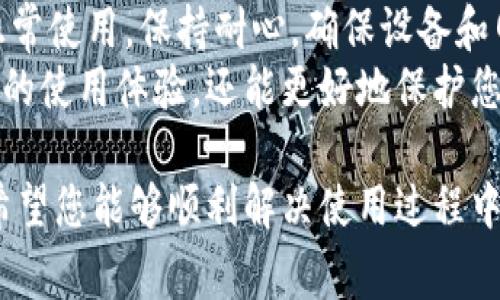 在使用TP钱包时，用户可能会遇到各种问题，这些问题可能与操作、网络或应用本身相关。以下是一些常见的TP钱包出错原因及其解决方法，帮助用户更顺利地使用该应用。

1. 登录过程中出错
如果您在登录TP钱包时遇到错误，首先要确保输入的账号和密码是正确的。如果系统提示“账号或密码错误”，请尝试重置密码。此外，有时账户被锁定也会导致登录失败，这通常是由于多次输入错误密码所致。
解决方案：在登录界面找到“忘记密码”选项，按照提示重置密码。如果无法解决，可以联系TP钱包的客服寻求帮助。

2. 钱包无法同步
TP钱包可能因为网络连接不稳定，导致钱包信息无法同步。此时，您需要检查网络连接是否正常，尝试切换Wi-Fi或移动数据网络。
解决方案：关闭TP钱包应用，重新启动设备，并重新打开应用。某些情况下，您可能需要等待一段时间，直到服务恢复正常。

3. 交易失败
在进行交易时，可能会遇到“交易失败”的提示。这个问题通常有几个原因：网络延迟、余额不足或智能合约执行失败。
因此，在发起交易之前，确保您的钱包余额足够，并且网络连接良好。如果是智能合约执行失败，您可以查看智能合约的逻辑，看是否有错误或不符合要求的地方。

4. 收到错误的代币或资产
有时候，用户在TP钱包中可能会收到错误的代币或资产。这可能是由于发币方的错误，或者您误操作导致的。
为了避免这种情况，建议用户在进行代币转账时，再三确认对方地址，并确保项目的合法性。如果收到错误资产，可以尝试联络支持团队以寻求恢复方案。

5. 应用崩溃或闪退
TP钱包在使用过程中可能会出现崩溃或闪退的情况，这通常与设备的内存、操作系统版本不兼容有关。
解决方案：检查应用是否为最新版本，必要时更新。同时，清理设备的缓存，释放内存空间，也可以帮助改善应用性能。

6. 安全性问题
在使用TP钱包时，安全问题往往是用户最关心的。在某些情况下，如果您发现账户异常活动，可能是由于安全出现漏洞或设备被感染了恶意软件。
解决方案：确保您的设备安装有良好的安全软件，定期更换密码，并启用双重身份验证，增强安全性。此外，不要随意点击未知链接或下载不明应用，以防信息泄露。

7. 客服与支持
如果以上方法无法解决您的问题，最可靠的方式是联系TP钱包的客服。通常，官方会提供多种联系方式，如电子邮件、在线聊天或社交媒体支持。
在联系支持团队时，将问题描述得尽量详细，包括遇到的错误信息、操作步骤等，以便客服人员能够更快速有效地提供帮助。

结论
使用TP钱包时出现错误并不可怕，了解常见的问题及其解决方案可以帮助您快速恢复正常使用。保持耐心，确保设备和网络的良好状态，从而享受更顺畅的数字资产管理体验。
此外，建议您定期关注TP钱包的官方公告，了解最新的更新和安全提示。这不仅能提升您的使用体验，还能更好地保护您的资产安全。

总之，TP钱包在方便用户管理数字资产的同时，也需要我们保持警惕，关注安全和稳定。希望您能够顺利解决使用过程中的各种问题，享受数字货币带来的便利。