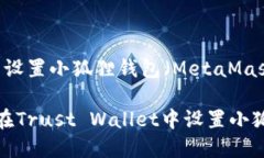 在TP（Trust Wallet）中设置小