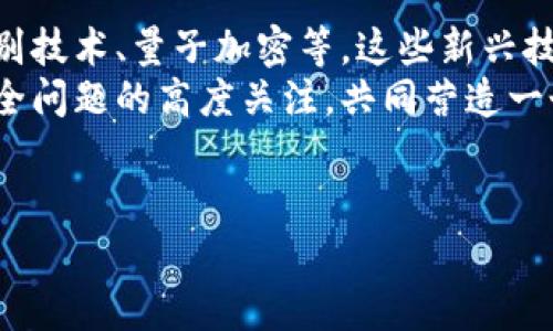 关于TP钱包的私钥安全性，这是一个非常重要且复杂的话题。在数字货币和区块链技术日益盛行的今天，了解如何保护私钥尤为关键。以下是对TP钱包私钥安全性的详细探讨。

什么是TP钱包？
TP钱包是一种功能强大的多链钱包，支持多种数字资产的管理。用户可以通过TP钱包方便地进行加密货币的存储、交易和管理。这种钱包的核心优势在于其用户友好的界面和强大的安全性。同时，TP钱包强调去中心化，意味着用户对自己的资产拥有完全的控制权。

私钥在钱包中的角色
私钥是区块链技术中一个至关重要的概念，每个用户的钱包都有一个对应的私钥。私钥被视为资产的“钥匙”，拥有它就意味着可以访问和控制相应的钱包及其资产。因此，保护好私钥是每个数字货币用户的首要任务。如果私钥被他人获取，资产就可能面临被盗的风险。

TP钱包的私钥存储方式
TP钱包采用了一系列的安全措施来确保私钥的安全。首先，TP钱包的私钥是以加密形式存储在用户的设备中，而不是在服务器上。这意味着即使服务器遭到攻击，攻击者也无法获取用户的私钥。
与此同时，TP钱包提供了生成助记词的功能。当用户创建钱包时，系统会生成一组助记词，用户需要妥善保存这些助记词。这些助记词可以用来恢复钱包，因此，确保助记词的安全存储同样至关重要。

私钥安全操作指南
尽管TP钱包有多重安全防护，但用户仍需采取额外的措施以保证私钥安全。以下是一些建议：
ul
    li备份私钥和助记词：用户应定期备份私钥和助记词，并将其存放在安全的地方，比如保险箱。/li
    li使用强密码：为钱包设置一个复杂且独特的密码，避免使用简单的、常见的密码。/li
    li启用双重验证：若TP钱包支持双重认证功能，可以增加一个额外的安全层。/li
    li避免公共网络：在使用TP钱包时，尽量避免在公共Wi-Fi上进行交易或操作，以防止被恶意软件攻击。/li
    li定期更新：保持TP钱包软件更新，以确保拥有最新的安全补丁。/li
/ul

用户反馈与安全事件历史
在过去的几年中，TP钱包因其安全性和便捷性受到了众多用户的好评。但是，任何系统都不可能绝对安全，TP钱包也曾经历过一些安全事件。尽管这些事件大多是由于用户不当操作导致的，但它们也提醒用户在使用过程中应提高警惕。
许多用户分享过他们的经验，强调了保护私钥的重要性。有些用户曾因未妥善保存助记词，导致在设备丢失后无法找回资产，因此，强调备份和安全存储是必不可少的。

总结
TP钱包在私钥安全性方面做了许多努力，提供了方便的私钥管理和加密存储机制。然而，用户自身的安全意识和注意事项同样不可或缺。通过遵循上述建议，用户能够有效降低私钥泄露的风险，并确保他们的数字资产安全无虞。
总的来说，TP钱包作为数字货币存储的可靠工具，仍然需要用户在使用时保持警觉，尽力保护好个人的私钥和助记词，以应对潜在的安全威胁。

未来的安全趋势
随着区块链技术的不断发展，安全性也在不断演进。未来，我们可以预见更多的新技术会应用于数字钱包，包括生物识别技术、量子加密等。这些新兴技术将进一步提升钱包的安全性，帮助用户更好地保护他们的资产。
与此同时，用户的安全意识也将越来越重要。在数字货币的世界中，安全是一个永恒的话题，所有参与者都应保持对安全问题的高度关注，共同营造一个安全的数字资产环境。

TP钱包, 私钥安全, 数字资产, 加密货币/guanjianci
2025必看！TP钱包私钥安全性全面解析，马上了解！