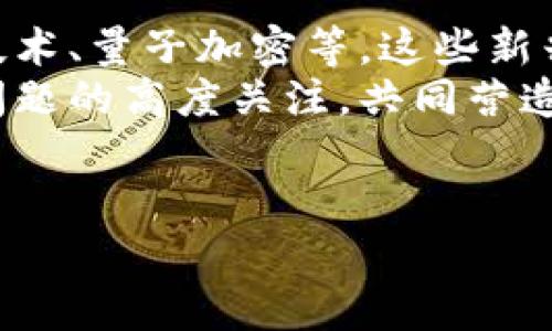 关于TP钱包的私钥安全性，这是一个非常重要且复杂的话题。在数字货币和区块链技术日益盛行的今天，了解如何保护私钥尤为关键。以下是对TP钱包私钥安全性的详细探讨。

什么是TP钱包？
TP钱包是一种功能强大的多链钱包，支持多种数字资产的管理。用户可以通过TP钱包方便地进行加密货币的存储、交易和管理。这种钱包的核心优势在于其用户友好的界面和强大的安全性。同时，TP钱包强调去中心化，意味着用户对自己的资产拥有完全的控制权。

私钥在钱包中的角色
私钥是区块链技术中一个至关重要的概念，每个用户的钱包都有一个对应的私钥。私钥被视为资产的“钥匙”，拥有它就意味着可以访问和控制相应的钱包及其资产。因此，保护好私钥是每个数字货币用户的首要任务。如果私钥被他人获取，资产就可能面临被盗的风险。

TP钱包的私钥存储方式
TP钱包采用了一系列的安全措施来确保私钥的安全。首先，TP钱包的私钥是以加密形式存储在用户的设备中，而不是在服务器上。这意味着即使服务器遭到攻击，攻击者也无法获取用户的私钥。
与此同时，TP钱包提供了生成助记词的功能。当用户创建钱包时，系统会生成一组助记词，用户需要妥善保存这些助记词。这些助记词可以用来恢复钱包，因此，确保助记词的安全存储同样至关重要。

私钥安全操作指南
尽管TP钱包有多重安全防护，但用户仍需采取额外的措施以保证私钥安全。以下是一些建议：
ul
    li备份私钥和助记词：用户应定期备份私钥和助记词，并将其存放在安全的地方，比如保险箱。/li
    li使用强密码：为钱包设置一个复杂且独特的密码，避免使用简单的、常见的密码。/li
    li启用双重验证：若TP钱包支持双重认证功能，可以增加一个额外的安全层。/li
    li避免公共网络：在使用TP钱包时，尽量避免在公共Wi-Fi上进行交易或操作，以防止被恶意软件攻击。/li
    li定期更新：保持TP钱包软件更新，以确保拥有最新的安全补丁。/li
/ul

用户反馈与安全事件历史
在过去的几年中，TP钱包因其安全性和便捷性受到了众多用户的好评。但是，任何系统都不可能绝对安全，TP钱包也曾经历过一些安全事件。尽管这些事件大多是由于用户不当操作导致的，但它们也提醒用户在使用过程中应提高警惕。
许多用户分享过他们的经验，强调了保护私钥的重要性。有些用户曾因未妥善保存助记词，导致在设备丢失后无法找回资产，因此，强调备份和安全存储是必不可少的。

总结
TP钱包在私钥安全性方面做了许多努力，提供了方便的私钥管理和加密存储机制。然而，用户自身的安全意识和注意事项同样不可或缺。通过遵循上述建议，用户能够有效降低私钥泄露的风险，并确保他们的数字资产安全无虞。
总的来说，TP钱包作为数字货币存储的可靠工具，仍然需要用户在使用时保持警觉，尽力保护好个人的私钥和助记词，以应对潜在的安全威胁。

未来的安全趋势
随着区块链技术的不断发展，安全性也在不断演进。未来，我们可以预见更多的新技术会应用于数字钱包，包括生物识别技术、量子加密等。这些新兴技术将进一步提升钱包的安全性，帮助用户更好地保护他们的资产。
与此同时，用户的安全意识也将越来越重要。在数字货币的世界中，安全是一个永恒的话题，所有参与者都应保持对安全问题的高度关注，共同营造一个安全的数字资产环境。

TP钱包, 私钥安全, 数字资产, 加密货币/guanjianci
2025必看！TP钱包私钥安全性全面解析，马上了解！
