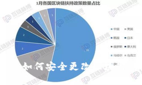 立即学习：如何安全更改区块链钱包密码