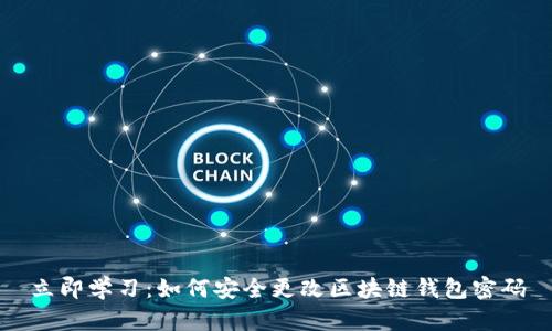 立即学习：如何安全更改区块链钱包密码