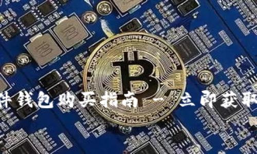 

    比特币硬件钱包购买指南 - 立即获取2025必看推荐


    比特币硬件钱包购买指南 - 立即获取2025必看推荐