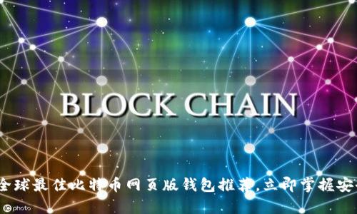 2025必看：全球最佳比特币网页版钱包推荐，立即掌握安全存储技巧！