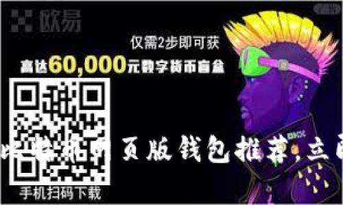 2025必看：全球最佳比特币网页版钱包推荐，立即掌握安全存储技巧！