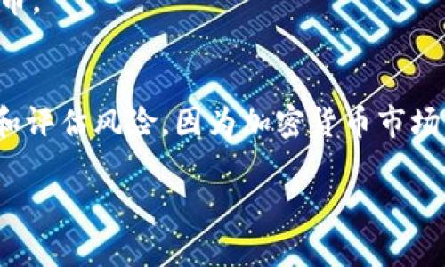 要将柴犬币（Shiba Inu Coin）提到TP钱包（Trust Wallet），您可以按照以下步骤操作。这将帮助您在所需的加密钱包中查看和管理您的柴犬币资产。

步骤一：下载和安装TP钱包
首先，确保您的手机上安装了TP钱包。您可以在App Store（iOS设备）或Google Play商店（Android设备）搜索“Trust Wallet”并下载安装。

步骤二：创建或导入钱包
打开TP钱包后，您可以选择创建一个新钱包，或如果您已经有一个钱包，则可以选择导入。创建新钱包时，请确保记录下您的恢复短语，这是您恢复钱包的唯一方式。

步骤三：获取柴犬币的智能合约地址
要在TP钱包中接收柴犬币，您需要知道柴犬币的智能合约地址。该地址用于确保您可以接收到该代币。您可以在Shiba Inu的官方网站或相关的加密货币社区如CoinMarketCap上找到该地址。

步骤四：在TP钱包中添加柴犬币
在TP钱包中，点击“资产”选项卡，向下滚动，找到“添加代币”或“添加自定义代币”的选项。选择“智能链”或“以太坊”（具体取决于您所用的柴犬币代币类型），然后输入柴犬币的智能合约地址。符合要求的代币信息将自动填充。确认信息无误后，点击“完成”或“添加”按钮。

步骤五：转移柴犬币到TP钱包
如果您已经在其他交易所或钱包中拥有柴犬币，您需要将其转移到TP钱包中。前往您所使用的交易所或钱包，找到“提现”或“转账”选项，输入您TP钱包中的柴犬币地址，然后输入要转移的金额。确保所有信息都正确无误，以避免任何资金损失。

步骤六：查看您的柴犬币余额
一旦您的交易得到确认，您应该能够在TP钱包中看到您的柴犬币余额。您可以在“资产”页面轻松查看和管理您的柴犬币。

小贴士
首先，请确保您在安全的网络环境中操作钱包，避免在公共Wi-Fi环境中进行交易。其次，对于代币投资，请您自行研究和评估风险，因为加密货币市场波动较大。

通过以上步骤，您便可以将柴犬币成功提到TP钱包中，方便您进行管理和交易。希望这些信息对您有所帮助！