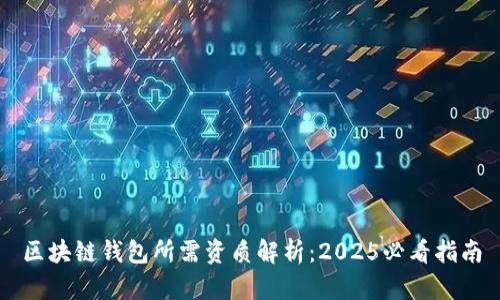 区块链钱包所需资质解析：2025必看指南