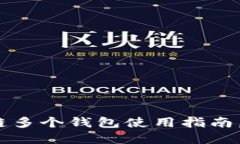 2025必看：TP波场链多个钱