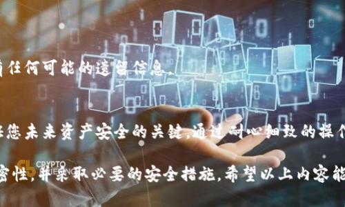 卸载TP钱包之前，您需要特别注意一些重要数据的保存，以确保您不会丢失任何重要的资产或信息。以下是您应该保存的内容：

1. 钱包助记词
钱包助记词（通常由12-24个词组成）是您访问和恢复钱包的重要凭据。在卸载TP钱包之前，请务必将助记词妥善保存。可以将其写在纸上，或存储在安全的密码管理工具中。切忌将助记词保存在不安全的地方，避免第三方获取。

2. 私钥
私钥是访问您的加密资产的唯一门票。为了确保您今后能够继续访问您的资产，请在卸载钱包之前确保备份您的私钥。与助记词一样，请将其存储在安全的地方，不要轻易分享给他人。

3. 交易记录和设备信息
尽可能保存您的交易记录和设备信息。这些信息不仅可以帮助您追踪资产流动，还能在您需要进一步操作时提供重要支持。您可以将这些记录导出为文件，或者备份到云存储服务中。

4. 其他相关信息
如果您在TP钱包中保存了其他重要的资料，如加密货币的地址、收款和支付记录等，也请将其一并备份。这些信息对于将来管理您的资产和进行交易都是有帮助的。

如何安全地卸载TP钱包
在您备份了所有重要信息后，接下来就是卸载TP钱包的过程。请按照以下步骤确保卸载工作安全有效：

步骤1：确认备份完整
首先，再次检查您备份的助记词、私钥和其他信息是否完整且可用。建议在卸载前再做一次备份的确认，以免出现意外。

步骤2：退出所有账户
确保您已经在TP钱包上注销了所有账户。这有助于保护您的数据安全，避免之后的潜在风险。

步骤3：卸载钱包应用
找到您的设备应用管理器，选择TP钱包，并进行卸载。根据不同的设备，操作步骤可能略有不同，但通常相对简单。

步骤4：清除缓存和数据（可选）
在卸载后，您可以选择进入设备的设置清理TP钱包的缓存和数据。这不是必要的步骤，但可以确保您的设备上不留有任何可能的遗留信息。

总结
卸载TP钱包的过程看似简单，但在卸载之前备份重要数据是至关重要的。助记词、私钥以及交易记录等信息都是保证您未来资产安全的关键。通过耐心细致的操作，便能确保您的加密资产得到妥善的保护，无论您是因为更换钱包、升级操作系统还是其他原因而需要卸载TP钱包。

最后，保持警惕与谨慎是确保您数字资产安全的最佳策略。在处理所有与密码、助记词相关的数据时，请始终保持私密性，并采取必要的安全措施。希望以上内容能够帮助您安全地卸载TP钱包。若有任何疑问或需进一步指导，欢迎随时播报！