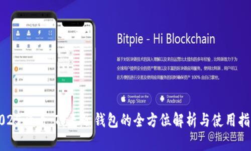 2025必看：TP麦子钱包的全方位解析与使用指南