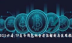 2025必看：TP麦子钱包的全