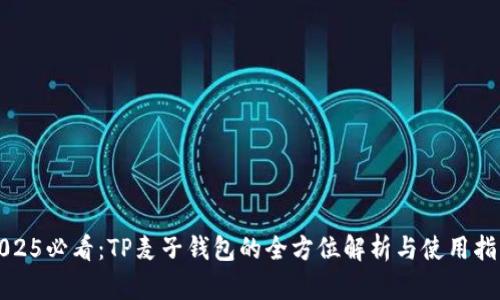 2025必看：TP麦子钱包的全方位解析与使用指南