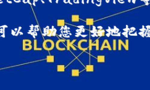 要查看TP钱包的薄饼（PancakeSwap）K线图，您可以按照以下步骤进行操作：

1. 使用TP钱包登陆
首先，确保您已经在您的设备上安装了TP钱包并且完成了注册或登录过程。TP钱包是一个支持去中心化交易的平台，能让用户方便地查看各种去中心化金融（DeFi）资产的行情。

2. 访问薄饼交易所
TP钱包集成了多个去中心化应用（DApp），其中薄饼交易所是用于交易各种代币的主要平台。您可以在TP钱包内找到薄饼的入口，点击进入薄饼交易平台。

3. 查找K线图
在薄饼交易所内，找到您感兴趣的交易对。通常，在每个交易对的详情页面中，您会看到一个“图表”或“K线图”的选项。点击进入后，您可以查看各种时间段的K线图，包括1分钟、5分钟、1小时、1天等。

4. 解读K线图
K线图是分析市场趋势和价格波动的重要工具。K线每根蜡烛图代表一段时间内价格的开盘、最高、最低和收盘情况。通过观察K线图的形态和趋势，您可以判断市场的走势，帮助做出更明智的交易决策。

5. 其他资源
除了TP钱包中的薄饼交易所，您还可以使用其他一些行情查看工具和网站，如CoinMarketCap、TradingView等，这些平台也提供详细的K线图分析和丰富的交易数据。

总之，查看PancakeSwap的K线数据不仅限于TP钱包，了解如何在不同平台上进行分析，可以帮助您更好地把握市场动态，提高交易的成功率。

如果您需要更详细的信息或有具体的问题，请随时提问！