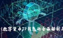 2025必看！数字货币TP钱包