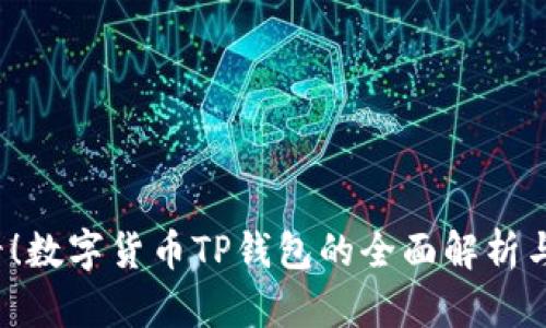 2025必看！数字货币TP钱包的全面解析与使用指南