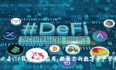 2025必看！TP钱包必备应用