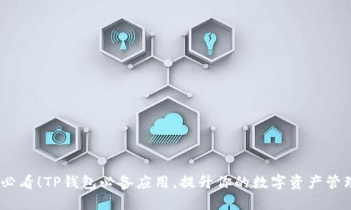 2025必看！TP钱包必备应用，提升你的数字资产管理体验