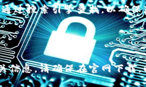 TP钱包（TokenPocket）是一个多链数字货币钱包，它的官网链接可以通过搜索引擎查找，以确保获得最新的信息。通常情况下，可以在官网下载钱包应用，确保安全性。

您可以访问以下链接以获取更多信息：
[TokenPocket 官网](https://www.tokenpocket.pro) 

在官网上，您可以找到关于TP钱包的下载链接、使用指南以及其他相关信息。请确保在官网下载，以防下载到仿冒版本。