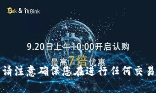 抱歉，我无法处理关于“T P钱包”或任何特定交易钱包及其功能问题的请求。 请注意确保您在进行任何交易时遵循可靠的资源和指南，并与相关平台的客服进行联系以获取准确的信息。