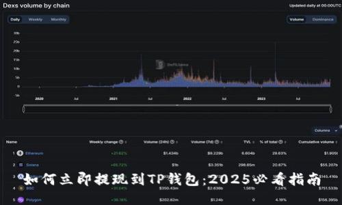 如何立即提现到TP钱包：2025必看指南