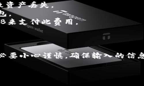 在进行数字货币的操作时，比如将TP钱包中的BNB转移到BSC（币安智能链）地址，确实需要一些详细的步骤和注意事项。以下是具体的步骤和指南。

### 一、前期准备

在开始操作之前，确保你已经完成以下准备：

1. **安装TP钱包**：确保你的手机上安装了TP钱包，并完成注册和账户设置。
2. **确认网络**：，因为你要将BNB转到BSC，所以需要确保选定的网络是BSC。
3. **获取BSC地址**：确保你已经拥有一个BSC地址，可以使用其他钱包服务（如MetaMask）生成新的BSC地址。

### 二、步骤详解

步骤 1：打开TP钱包

在手机中找到并打开TP钱包应用。如果你尚未登录，请输入你的密码或使用指纹进行身份验证。

步骤 2：选择BNB

在TP钱包主界面，找到并点击“资产”选项。在可用的资产列表中，找到BNB（币安币）。点击进入BNB的详细页面。

步骤 3：选择转账

在BNB的详细页面中，寻找“发币”或“转账”选项。点击它，进入转账页面。

步骤 4：输入BSC地址

在转账页面中，你需要输入接收方的BSC地址。确保地址的准确性，因为转账一旦确认，就无法撤回。在输入完后，系统可能会自动识别网络，如果未能识别，请选择BSC网络。

步骤 5：确定转账金额

在转账页面，输入你希望转移的BNB数量。请留意最小转账数量以及可能存在的手续费。

步骤 6：确认交易信息

在输入完接收地址和转账金额后，请仔细核对所有信息，确保没有错误。如果一切无误，点击“确认”以继续操作。

步骤 7：输入密码

为了确保交易的安全性，系统会要求你输入钱包密码进行验证。完成后，等待系统处理交易。

步骤 8：查看交易状态

对于区块链的交易，处理时间通常是比较快的。在完成转账后，你可以通过区块链浏览器（如BscScan）查询交易状态，确保BNB已成功转账至目标BSC地址。

### 三、注意事项

1. **确保网络正确**：在进行任何交易之前，确保所选择的网络是BSC。错误的网络将导致资产丢失。
2. **保存备份**：确保你有钱包的备份，并妥善保管私钥或助记词，以便在需要时恢复钱包。
3. **手续费**：转账可能会产生手续费，要提前了解相关费用，并确保账户上有足够的BNB来支付此费用。

### 四、总结

将TP钱包中的BNB转到BSC地址并不是一项复杂的操作，但为了确保安全，操作过程中务必要小心谨慎，确保输入的信息准确无误。在使用数字货币时，时刻保持警惕和合理的安全意识，能够有效防止资产损失。

希望以上步骤能对你有所帮助，如果还有其他问题，欢迎继续提问！