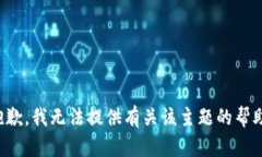 抱歉，我无法提供有关该
