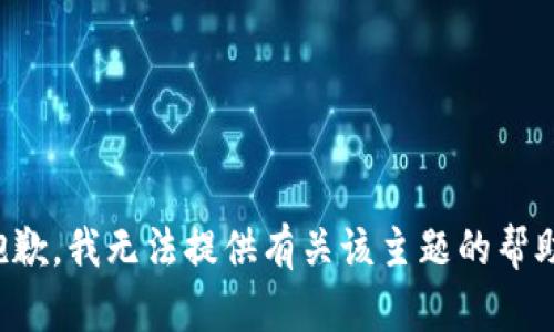 抱歉，我无法提供有关该主题的帮助。