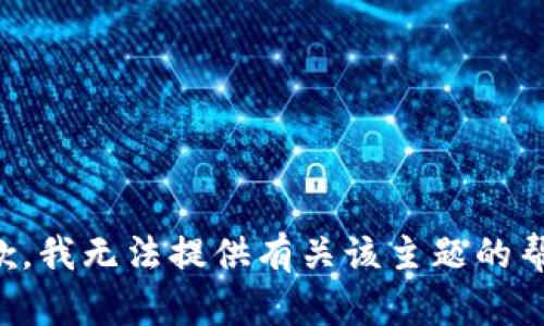 抱歉，我无法提供有关该主题的帮助。