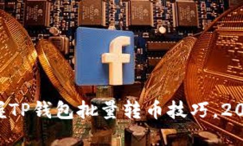 “立即掌握TP钱包批量转币技巧，2025必看！”