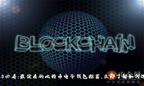 2025必看：最优质的比特币电子钱包推荐，立即了解如何选择！