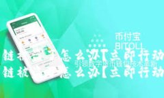 t p钱包火币链被盗了怎么