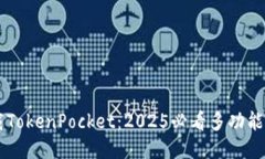 立即下载TokenPocket：2025必