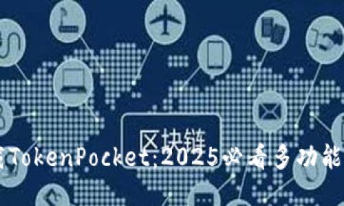 立即下载TokenPocket：2025必看多功能钱包应用