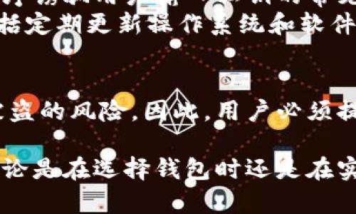 由于您提到的“t p钱包”并不明确，我假设您可能是在询问与某种加密货币钱包或相关技术有关的私钥使用和安全问题。下面是关于钱包私钥的详细信息以及注意事项。如果您确实在询问特定的钱包，请提供更多的上下文信息。

什么是加密货币钱包私钥
在讨论加密货币钱包之前，我们有必要了解什么是私钥。私钥是一串随机生成的数字和字母的组合，它允许用户访问和管理他们的加密货币资产。可以将私钥比作一把钥匙，只有持有这把钥匙的人才能访问相应的钱包。因此，保护私钥的安全至关重要。

私钥的类型
私钥通常可以分为两种类型：热钱包和冷钱包。
strong热钱包/strong是指连接到互联网的钱包，这种钱包使用非常方便，但是由于连接互联网，安全性相对较低，容易受到黑客攻击。
相对而言，strong冷钱包/strong是指不连接互联网的钱包，如硬件钱包或纸钱包。这类私钥更安全，适合长期存储大量的加密货币。

私钥的生成与存储
生成私钥通常由钱包应用程序自动完成，用户只需创建一个新的钱包账户。一旦生成，用户必须记住或安全存储这些私钥。许多钱包提供助记词作为备份，用户可以通过这些助记词恢复钱包。
一种常见的做法是将私钥写在纸上并存放在安全的地方，避免将其存储在数字设备上，以降低被盗的风险。

保护私钥的重要性
保护私钥至关重要，因为任何获取私钥的人都可以完全控制您钱包中的资金。因此，以下是一些保护私钥的建议：
ul
li使用强大的密码保护您的钱包应用程序。/li
li不要与任何人分享您的私钥或助记词。/li
li定期备份您的钱包，并保存在安全的位置。/li
li考虑使用冷钱包存储大额资金。/li
/ul

常见的私钥安全漏洞
尽管用户努力保护自己的私钥，但仍然存在多种安全漏洞。例如，钓鱼攻击是黑客利用伪装的合法网站或应用程序诱骗用户输入私钥的常见手法。
此外，恶意软件也可能潜伏在用户的设备上，窃取敏感信息。因此，确保设备有良好的安全保护措施也很重要，包括定期更新操作系统和软件。

总结
加密货币钱包的私钥是用户安全管理数字资产的核心。正确的管理和保护这些私钥可以最大程度地减少资产被盗的风险。因此，用户必须提高对私钥安全的认识，采取适当的措施来保护自己的财产。

通过深入了解私钥的概念和如何保护它们，投资者可以更自信地管理他们的数字资产，实现资产的长期增值。无论是在选择钱包时还是在实际使用中，重视私钥的安全性都是每位加密货币投资者的基本禀赋。
