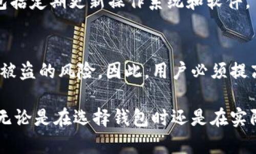 由于您提到的“t p钱包”并不明确，我假设您可能是在询问与某种加密货币钱包或相关技术有关的私钥使用和安全问题。下面是关于钱包私钥的详细信息以及注意事项。如果您确实在询问特定的钱包，请提供更多的上下文信息。

什么是加密货币钱包私钥
在讨论加密货币钱包之前，我们有必要了解什么是私钥。私钥是一串随机生成的数字和字母的组合，它允许用户访问和管理他们的加密货币资产。可以将私钥比作一把钥匙，只有持有这把钥匙的人才能访问相应的钱包。因此，保护私钥的安全至关重要。

私钥的类型
私钥通常可以分为两种类型：热钱包和冷钱包。
strong热钱包/strong是指连接到互联网的钱包，这种钱包使用非常方便，但是由于连接互联网，安全性相对较低，容易受到黑客攻击。
相对而言，strong冷钱包/strong是指不连接互联网的钱包，如硬件钱包或纸钱包。这类私钥更安全，适合长期存储大量的加密货币。

私钥的生成与存储
生成私钥通常由钱包应用程序自动完成，用户只需创建一个新的钱包账户。一旦生成，用户必须记住或安全存储这些私钥。许多钱包提供助记词作为备份，用户可以通过这些助记词恢复钱包。
一种常见的做法是将私钥写在纸上并存放在安全的地方，避免将其存储在数字设备上，以降低被盗的风险。

保护私钥的重要性
保护私钥至关重要，因为任何获取私钥的人都可以完全控制您钱包中的资金。因此，以下是一些保护私钥的建议：
ul
li使用强大的密码保护您的钱包应用程序。/li
li不要与任何人分享您的私钥或助记词。/li
li定期备份您的钱包，并保存在安全的位置。/li
li考虑使用冷钱包存储大额资金。/li
/ul

常见的私钥安全漏洞
尽管用户努力保护自己的私钥，但仍然存在多种安全漏洞。例如，钓鱼攻击是黑客利用伪装的合法网站或应用程序诱骗用户输入私钥的常见手法。
此外，恶意软件也可能潜伏在用户的设备上，窃取敏感信息。因此，确保设备有良好的安全保护措施也很重要，包括定期更新操作系统和软件。

总结
加密货币钱包的私钥是用户安全管理数字资产的核心。正确的管理和保护这些私钥可以最大程度地减少资产被盗的风险。因此，用户必须提高对私钥安全的认识，采取适当的措施来保护自己的财产。

通过深入了解私钥的概念和如何保护它们，投资者可以更自信地管理他们的数字资产，实现资产的长期增值。无论是在选择钱包时还是在实际使用中，重视私钥的安全性都是每位加密货币投资者的基本禀赋。