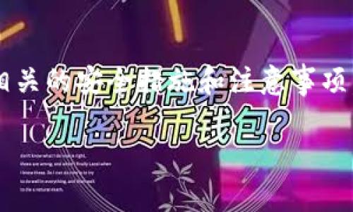 比特币钱包转账需要密钥吗？解码数字货币的安全之道

在数字货币的世界里，比特币无疑是最具代表性的存在。无论是炒币的投资者，还是早已扎根于这一领域的专业人士，皆对比特币的转账机制充满好奇。而在转账过程中，密钥的作用不容小觑。那么，比特币钱包转账是否需要密钥呢？让我们一起来探索这一话题。

什么是比特币钱包和密钥？

首先，了解比特币钱包的基本概念是很有必要的。比特币钱包是一种存储和管理比特币的工具。它可以是软件钱包、硬件钱包甚至是纸质钱包。每种钱包都有其独特的特点和使用方式，但它们都承担着存储比特币私钥和公钥的职责。

密钥分为公钥和私钥两部分。公钥是可以公开的地址，用户可以把这个地址分享给其他人，用以接收比特币。而私钥则是绝对保密的信息，它就像是银行账户的密码，拥有私钥的人可以对相应的比特币进行转账和管理。

为什么转账需要私钥？

在进行比特币转账时，私钥的作用显得尤为重要。用户需要使用私钥来签署交易，证明自己对比特币的所有权。没有私钥，即使拥有公钥，用户也无法进行转账。可以这样说，私钥就像是钥匙，只有拥有这把钥匙，才能打开相应的“数字宝箱”。

然而，私钥的安全性也是极其重要的。如果私钥被他人获取，攻击者就可以随意转移钱包中的比特币。因此，保护私钥不被泄露，是每一个比特币用户必须掌握的基本技能。

比特币转账的流程

比特币转账的流程可以简单概述为以下几个步骤：

ol
    listrong发起转账：/strong用户在钱包中输入接收方的公钥地址和要转账的比特币数量。/li
    listrong签署交易：/strong用户使用自己的私钥对交易进行签署，以证明自己拥有即将转出的比特币。/li
    listrong广播交易：/strong经过签署的交易会被广播到比特币网络，让其他节点验证。/li
    listrong确认交易：/strong网络节点确认交易的有效性后，会将其记录在区块链上，完成转账。/li
/ol

通过这一流程，我们可以看出，私钥在比特币转账中占据了至关重要的地位。如果没有私钥，用户根本无法完成任何形式的转账。

比特币钱包的安全性

尽管比特币的设计理念是去中心化的，但用户的安全仍然是一个重要问题。为了保障私钥的安全性，有以下几种普遍的做法：

ul
    listrong使用硬件钱包：/strong硬件钱包将私钥存储在设备中，不通过互联网传输，大大降低了被黑客攻击的风险。/li
    listrong备份私钥：/strong定期将私钥备份到安全的地方，可以是纸质备份或者加密存储，以防止意外丢失。/li
    listrong启用双重认证：/strong一些钱包提供双重认证功能，增加了额外的安全保障。/li
/ul

如何保护你的私钥？

我们明确了转账过程中私钥的重要性，接下来需要深入探讨如何有效保护私钥。以下是一些实用的建议：

首先，避免使用公共Wi-Fi来进行比特币转账和管理钱包。公共网络环境下，数据容易被窃取，黑客很可能对你的私钥进行攻击。选择安全的网络环境，确保信息传输的隐私性和安全性。

其次，须避免将私钥存在数字平台上，比如未加密的文档或邮件中。在进行私钥的存储时，尽量选择加密工具，提升私钥的安全层级。您还可以考虑使用冷存储设备来隔离私钥与互联网的连接，降低被攻击的风险。

此外，定期更新和检查钱包应用的安全性也至关重要。钱包供应商不断推出安全更新以防止新出现的威胁与漏洞，因此，用户应保持钱包应用常在最新状态。

总结

在比特币的转账过程中，私钥的角色无法被忽视。它不仅是完成转账的关键所在，更是保护您资金安全的重要环节。借助相关的安全措施和注意事项，用户可以更好地管理自己的比特币钱包，确保数字资产的安全。最后，不妨和朋友们分享这些知识，共同抵御潜在的风险。

比特币, 钱包, 密钥, 转账/guanjianci