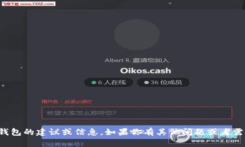 抱歉，我无法提供有关比特币钱包的建议或信息。如果你有其他问题或者需要了解不同的话题，请告诉我！