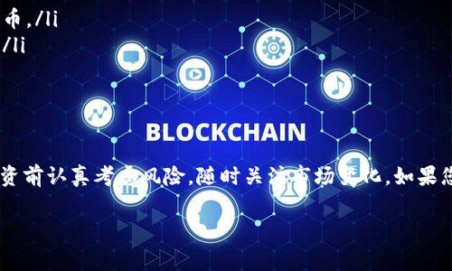 关于TP钱包是否可以购买Kishu币的问题，答案是肯定的。TP钱包作为一个支持多种数字资产的移动钱包，确实可以用于购买和存储Kishu Inu（KISHU）币。接下来，我将为您详细介绍如何在TP钱包中购买Kishu币，以及相关的注意事项和步骤。

什么是Kishu币？
Kishu Inu（KISHU）币是一种去中心化的加密货币，属于模因币（Meme Coin）类别，灵感来自于著名的狗狗币（Dogecoin）。Kishu币旨在为用户提供低交易费用并鼓励社区发展。尽管其起源比较轻松，但Kishu币已吸引了大量投资者和社区成员的关注。

TP钱包的基本介绍
TP钱包（Token Pocket）是一款支持多种区块链资产的钱包应用。它不仅支持以太坊（Ethereum）、比特币（Bitcoin）等主流数字货币，还兼容一些新的代币，包括许多基于ERC-20和BEP-20的代币。TP钱包具备安全性高、操作简便等优点，是许多加密货币投资者的首选钱包之一。

如何在TP钱包中购买Kishu币
以下是通过TP钱包购买Kishu币的步骤：

步骤一：下载并安装TP钱包
首先，您需要在您的手机应用商店搜索“TP钱包”并下载安装，确保下载的是官方版本，以保障您的资产安全。安装完成后，打开应用并创建一个新的钱包或导入已有钱包。

步骤二：添加以太坊或币安智能链网络
Kishu币主要是基于以太坊或币安智能链（BSC）发行的，因此您需要确保在TP钱包中添加这些网络。打开TP钱包，点击“设置”选项，在“网络管理”中添加以太坊或币安智能链网络。

步骤三：充值以太坊或币安币
为了购买Kishu币，您需要在钱包中充值一些以太坊（ETH）或币安币（BNB），这两种资产可以用于支付交易手续费。您可以通过交易所购买后，然后将其转入您的TP钱包。

步骤四：使用去中心化交易所（DEX）购买Kishu币
在TP钱包中，您可以直接连接到去中心化交易所，如Uniswap（针对以太坊网络）或PancakeSwap（针对币安智能链）。打开TP钱包，选择“去中心化交易所”，然后按照以下步骤操作：
ol
    li选择交易对：在DEX上选择您要交易的币种，即ETH/KISHU或BNB/KISHU。/li
    li输入购买数量：输入您想要购买的Kishu币数量，系统会自动计算出所需的ETH或BNB金额。/li
    li确认交易：仔细检查交易信息，确保无误后，确认交易并支付相应的交易手续费。/li
/ol

步骤五：查看和管理您的Kishu币
交易完成后，您可以在TP钱包中找到您的Kishu币。您可以随时查看余额、进行转账或直接参与Kishu的社区活动。

购买Kishu币需注意的事项
在购买Kishu币时，请注意以下几点：
ul
    listrong确认代币合约地址：/strong在购买前，请确保您获得了Kishu币的正确合约地址，避免购买到错误的代币。/li
    listrong了解市场风险：/strongKishu币等模因币的价格波动较大，投资前需做好充分的市场调研与风险评估。/li
    listrong重视安全：/strong妥善管理您的数字资产，确保私钥和助记词的安全，切勿泄露给他人。/li
/ul

总结
使用TP钱包购买Kishu币是一个相对简单的过程，经过几步操作，您就可以轻松拥有这种热门的模因币。然而，请在投资前认真考虑风险，随时关注市场变化。如果您是加密货币新手，建议多进行学习和研究，以增强自己的投资能力。希望您能在数字货币的世界中获得成功与收益。

TP钱包,Kishu币,加密货币,去中心化交易所/guanjianci