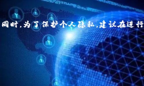 比特币钱包提现是否有记录，这是一个与加密货币安全和透明度密切相关的问题。对于许多比特币用户来说，了解提现过程中的记录管理显得尤为重要，因为这不仅涉及到资金的安全，也涉及到个人的隐私和合规性。以下内容将为您详细解答这一问题，并提供更多相关信息。

比特币提现记录概述

比特币的提现过程可以简单明了，但在这个过程中，每一步都有其对应的记录。比特币作为一种去中心化的货币，其交易信息是公开的，所有的交易都会被记录在区块链上。因此，在您提现比特币时，实际发生的每一笔交易都会在区块链上留下不可更改的记录。

例如，当您将比特币从个人钱包提现到交易所或其他地址时，这一交易会被网络中的矿工验证并添加到区块链中。交易的输入和输出包括了您提现的比特币数量、发送地址、接收地址等信息。这些信息是永久储存的，任何人都可以通过区块链浏览器查看。

交易记录的透明性

今时今日，很多人选择使用比特币主要是因为其透明性与安全性。每笔交易都会在区块链上被验证并公开，意味着任何人都可以确认某笔交易是否成功。这种透明性使得用户的资金流动更加可靠，然而，这也意味着用户在进行提现交易时需要谨慎，因为所有信息都是可被追踪的。

然而，即使交易的细节是公开的，涉及到的个人信息在比特币的使用中往往是匿名的。比特币地址与用户身份之间并没有直接的关联。因此，尽管交易记录透明，用户的隐私在一定程度上可以得到保护。

提现流程中的记录

提现通常分为几个步骤，每一步都会生成对应的记录：

ol
listrong发起提现：/strong当用户在钱包中选择提现时，首先需要输入接收地址及提现金额。这一步骤的数据会在用户的钱包内部生成记录。/li
listrong交易广播：/strong用户确认提现信息后，交易会被广播到比特币网络中，矿工开始对该交易进行验证。这一过程也会生成交易哈希，作为该笔交易的唯一标识。/li
listrong交易确认：/strong矿工对交易进行打包，添加到区块链中，此时一次完整的交易记录就形成了。该记录包含了所有相关的信息。/li
listrong提现完成：/strong一旦交易被确认并添加到区块链后，用户就可以看到这笔交易的状态和历史记录。/li
/ol

提现记录的访问方式

用户可以通过多种方式访问他们的提现记录：

ul
listrong区块链浏览器：/strong通过输入交易哈希，可以在区块链浏览器中查看提现交易的详细信息，包括交易时间、金额、确认次数等。/li
listrong钱包记录：/strong不少比特币钱包应用会提供用户历史交易的详细记录，包括所有输入和输出的金额，以及交易的状态。/li
/ul

提现记录的重要性

了解提现记录的重要性不仅关乎到资金安全，还有助于用户在未来的投资决策中作出明智的选择。例如，透过历史交易记录，用户可以查看自己的收支情况，分析市场动态，从而制定更有效的投资策略。

此外，在税务方面，许多国家已经开始对加密货币交易征税，因此保持完整的交易记录能够帮助用户在报税时提供必要的证据，避免可能的法律风险。

隐私保护与监管要求

尽管比特币的使用提供了一定程度的隐私保护，但在进行提现交易时，用户仍须意识到合规性问题。 很多国家的监管机构对加密货币的资金流动施加了一定的监管要求。例如，交易所需要验证用户的身份，并保留一定时期的交易记录。这意味着在进行了提现之后，除了区块链上可见的交易记录，交易所或钱包服务商也会保存相关的用户信息和交易历史。

因此，在选择提现平台或钱包时，用户应优先考虑那些在隐私保护和合规性方面均表现优秀的钱包服务商，以确保自己的资金安全及隐私保护。

未来的展望

随着区块链技术的不断发展和完善，关于比特币提现记录的管理和透明性也将继续演进。未来，可能会出现更加智能化的合规工具，帮助用户实时监测和管理他们的交易记录，以确保符合相关法律法规。

另外，随着去中心化金融（DeFi）的兴起，用户也可以探索更多的提现方式和选择，甚至可以某种程度上减少中心化交易所带来的限制和风险。然而，在享受这些新技术带来的便利时，用户也应保持对自身资产安全的充分认识，谨慎管理好自己的提现记录。

总结

综上所述，提现比特币时的交易记录是不可忽视的重要环节。在整个提现过程中，信息透明、高效、安全的处理机制使得用户能够清楚了解自己的资金流向。与此同时，为了保护个人隐私，建议在进行比特币交易时选择合适的安全措施，确保自身资产安全。

希望以上内容能够帮助您更好地理解比特币钱包提现的记录问题，并在今后的数字货币操作中保持警惕和明智的决策。

比特币, 提现, 交易记录, 区块链/guanjianci
比特币钱包提现记录揭秘：2025必看指南，保护您的资金安全！