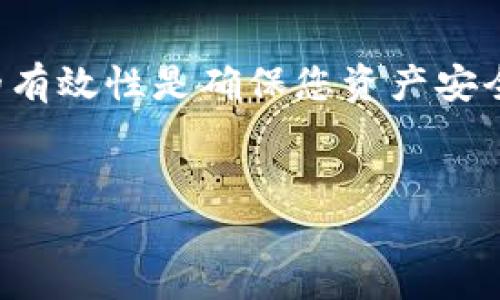 如果您的TP钱包被盗，尽快采取行动是至关重要的。虽然找回失去的资产可能会很困难，但以下是您可以尝试的步骤：

1. 立即冻结钱包
第一步是对您的TP钱包进行冻结或停止使用。如果您仍然能够访问您的钱包，尽可能更改密码和备份短语，以防止进一步的损失。如果钱包提供了多重身份验证功能，请务必启用。

2. 检查交易历史
仔细查看您的交易记录，以确定被盗的资产是否被转移到特定地址。记录下这些地址可以帮助您之后采取措施，例如联系交易所或区块链分析服务。

3. 联系TP钱包的客服支持
许多钱包服务提供客户支持来处理被盗或丢失资金的问题。尽快联系TP钱包的客服，报告被盗情况，并提供尽可能多的相关信息，例如交易ID和被盗资产的详细信息。

4. 警报网络和社区
许多加密社区对被盗案件非常敏感。在社交媒体、论坛和相关群组中发布警告，说明您的情况，并提供有关被盗资产的信息。此举可能会引起其他用户的注意，帮助您找回资产。

5. 使用区块链分析工具
一些区块链分析工具可以帮助您追踪被盗资产的去向。这些工具能够监测加密货币的流动，并可能提供有关犯罪者身份的线索。考虑使用这些工具来追踪资金流动。

6. 报警并联系金融监管机构
如果您在某个国家地区，务必向当地警察局报案，并询问是否可以报告给金融监管机构。提供尽可能多的证据，如交易记录和与TP钱包的通信记录。

7. 留意正规交易所的风控措施
一些交易所提供境外资产冻结服务，如果您能及时通知他们，报告被盗事件，可能会增加找回资产的机会。将被盗资产的地址及交易记录发送给这些交易所，通常需要提供具体的证据。

8. 定期更新安全措施
即使找不回被盗的资产，增强个人钱包和账户的安全性也是必要的。定期更换密码，启用双因素身份验证，并确保您对私钥和助记词保管安全。

9. 学会着重预防
在未来的交易中，审慎选择平台，避免使用不明来源的钱包和交易所，定期备份您的钱包信息，并保持警惕。需了解最前沿的安全技术，如硬件钱包和冷存储，以防止未来的损失。

总结
被盗的情况绝对令人痛心，但及时的应对可以在一定程度上保护您的利益。密切关注钱包的安全性和交易的有效性是确保您资产安全的关键步骤。虽然找回被盗资产的希望渺茫，但保持积极态度和警觉是今后保障自身财产安全的最好策略。

TP钱包,加密货币,被盗资产,安全措施/guanjianci
TP钱包被盗如何立即找回？8个有效措施助您恢复资产