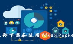 2025必看：如何立即下载和