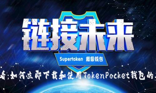 2025必看：如何立即下载和使用TokenPocket钱包的本地版本