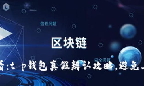 2025必看：t p钱包真假辨认攻略，避免上当受骗！