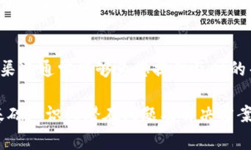 导入TP钱包私钥失败常常是用户在使用数字资产钱包时遇到的问题，这可能会导致无法访问他们的数字资产。接下来，我们将深入探讨这个问题的可能原因，以及解决方法，帮助您顺利导入TP钱包私钥。

什么是TP钱包？
TP钱包是一款比较流行的数字资产管理工具，专注于多个区块链的支持。它为用户提供便捷的资产管理和交易体验。通过TP钱包，用户可以轻松进行加密货币的存储、发送和接收，并参与去中心化应用（DApp）的使用。

私钥的重要性
私钥是数字钱包中最重要的部分，它相当于用户的身份认证，能够保证用户对其资产的完全控制。因此，了解如何正确管理和导入私钥至关重要。在TP钱包中，用户能够通过导入私钥来恢复他们的资产和账户。

导入私钥失败的原因
在尝试将私钥导入TP钱包时，用户可能会遇到失败的情况。这一问题可能由多种因素引起，包括但不限于：
ul
    listrong私钥格式不正确：/strong私钥一般以特定格式存储。如果您复制或保存私钥时格式受到影响，导入就可能失败。/li
    listrong钱包版本不兼容：/strong不同版本的TP钱包可能有不同的私钥导入要求，如果您使用的版本较旧或较新，可能会出现问题。/li
    listrong网络问题：/strong在进行任何钱包操作时，稳定的互联网连接是必不可少的。如果网络不稳定，可能导致操作超时或失败。/li
    listrong输入错误：/strong手动输入私钥时，一些小的拼写错误或遗漏都可能导致导入失败。/li
/ul

解决方法
当您遇到TP钱包私钥导入失败的情况时，不妨尝试以下解决方法：

ul
    listrong核对私钥格式：/strong确保您的私钥是完整且没有额外空格的。通常，私钥的长度是固定的，仔细检查每一个字符如果有必要，可以将私钥粘贴到文本编辑器中进行核对。/li
    listrong更新钱包版本：/strong检查您的TP钱包是否是最新版。如果不是，尝试更新到最新版本以获得更好的兼容性和支持。/li
    listrong检查网络连接：/strong确保您的设备连接到可靠的互联网，并能够正常访问各类网站，减少网络干扰带来的问题。/li
    listrong重试导入过程：/strong在导入时慢慢进行，仔细检查每一步。例如，在手动输入私钥时，一定要确保每个字符都准确无误。/li
/ul

安全性提示
在处理私钥时，安全性应始终放在首位。以下是一些安全性建议：
ul
    listrong不要分享私钥：/strong任何情况下都不要与他人分享您的私钥。它是您数字资产的唯一钥匙。/li
    listrong备份私钥：/strong在安全的地方备份您的私钥，例如密码管理器等，确保即使设备丢失也能找回资产。/li
    listrong使用安全的设备：/strong确保您在导入私钥时使用的是可信赖的设备，避免在公共电脑上进行此类操作。/li
/ul

总结
导入TP钱包私钥失败虽然常见，但通过仔细检查私钥格式、更新钱包、稳定网络等方法，通常可以解决问题。最重要的是，在进行任何操作时，保持警惕，确保您的私钥安全。

更多帮助
如果您经过多次尝试仍然无法成功导入私钥，不妨咨询TP钱包的官方支持或者访问其社区论坛。这些渠道通常能够为您提供及时的帮助和解决方案。继续保持对加密货币和区块链技术的学习与关注，能够更好地帮助您管理数字资产。

通过上述内容，相信您对TP钱包私钥导入失败的问题有了更深入的了解，并能有效采取措施解决。从基础知识到潜在问题及解决方案，每一部分的信息都旨在增强您的信心，确保数字资产的安全与流畅管理。