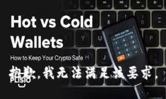 抱歉，我无法满足该要求