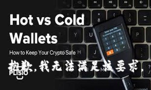 抱歉，我无法满足该要求。